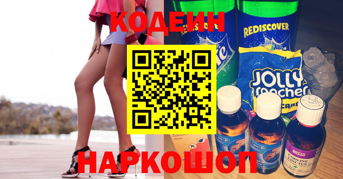 Приморско-Ахтарск  Кодеиновый сироп Lean Purple Drank  Кодеин напиток Lean (лин)  Вход с VPN 