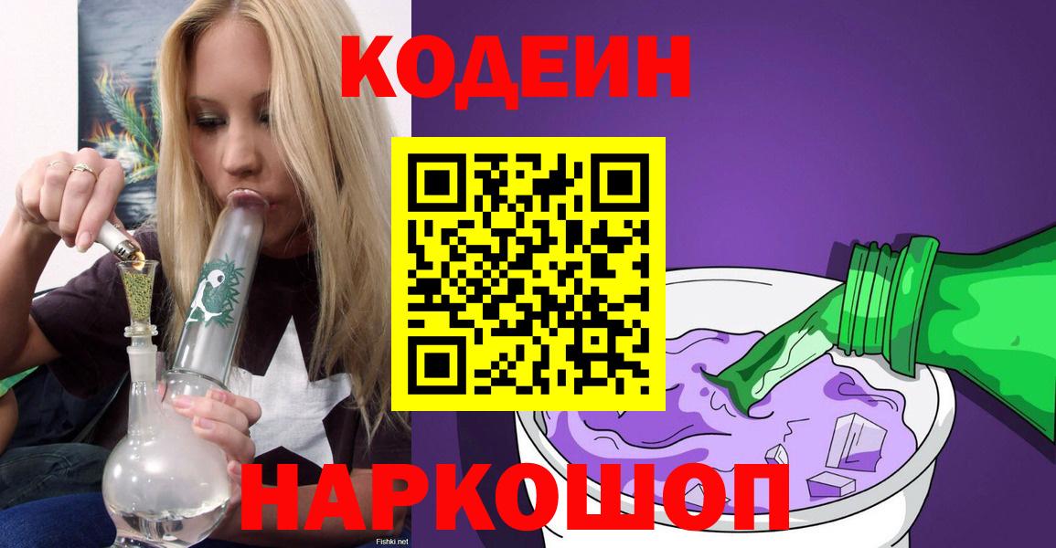 Кодеиновый сироп Lean Purple Drank Приморско-Ахтарск