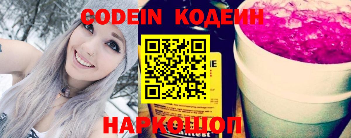 Codein напиток Lean (лин) Приморско-Ахтарск